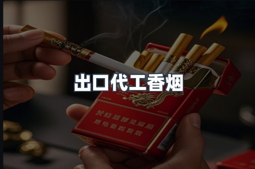 出口代工香烟