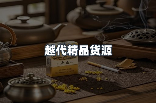 越代精品货源